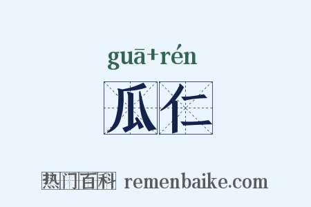 瓜仁是什么意思的图片